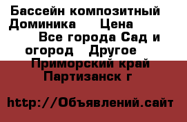 Бассейн композитный  “Доминика “ › Цена ­ 260 000 - Все города Сад и огород » Другое   . Приморский край,Партизанск г.